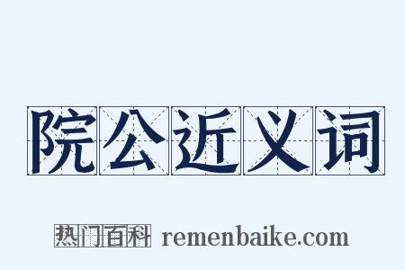 院公近义词是什么意思的图片